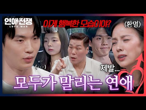 모두가 말리는 <strong>연애</strong>💔 | 연애전쟁 10회 | <strong>JTBC</strong> 260831 방송