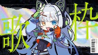 【歌枠】じゃあ、歌うね。【Vtuber】