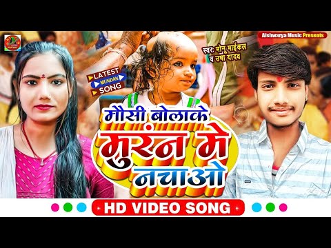 मैथिली मुंडन गीत | मौसी बोला के मुरन में नचाओ रे | #Usha Yadav | पारंपरिक मुण्डन गीत | #Mundan Geet