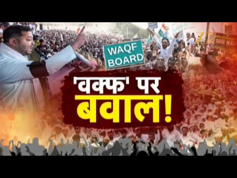 Protest on Waqf Bill : वक्फ कानून पर विपक्ष का पटना में जोरदार प्रदर्शन...