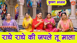 जन्माष्टमी भजन | राधे राधे की जपले तू माला | Radhe Radhe Ki Japle Tu Mala | Krishna Bhajan 2025
