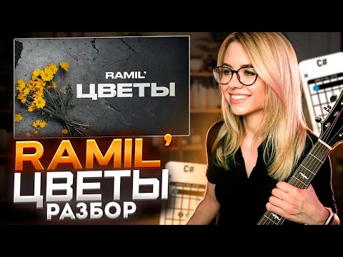 Ramil' - Цветы / РАЗБОР на Гитаре