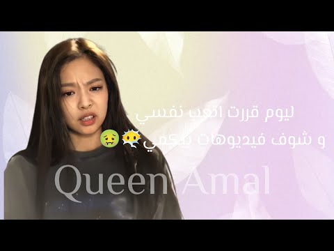 Queen Amal #انطظرو الجزء الثاني #اسفه مرههه على السحبة #سحب عشان بدت المدرسه 😭😪💖💖💖