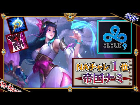 【NAチャレ1位：SUP】C9 Vulcanの「帝国の指令ナミSUP」【世界のチャレ上位のソロQを徹底解説】League of Legends C9 Vulcan Nami Mildom