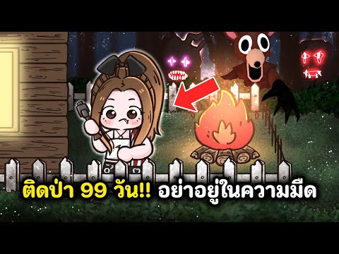ติดป่า 99 วัน🌳!! อย่าอยู่ในความมืด | Roblox : 99 days in the forest