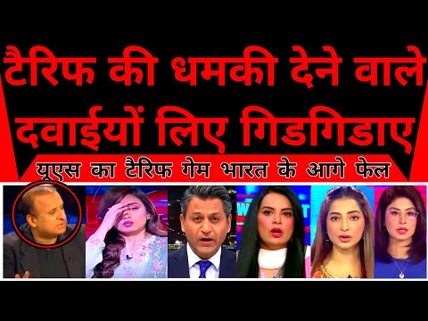 World Shocked As Tarrif Ki Dhamki Dene Wale Ab Dawaion Ke liye Gidgidaye |
