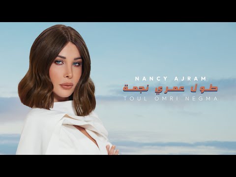 Nancy Ajram - Toul Omri Negma (Official Music Video) / نانسي عجرم - طول عمري نجمة