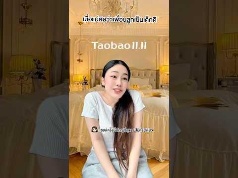 เมื่อแม่คิดว่าเพื่อนลูกเป็นเด็กดี👍🏻 #TaobaoTH #TaobaoThailand #Taobao1111sale #TaobaoWonderland