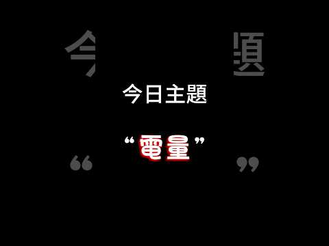 【每日一主題】第九十八集“電量” | 你們習慣把電量維持在多少呢？低於69我就會RRRRRRRR
