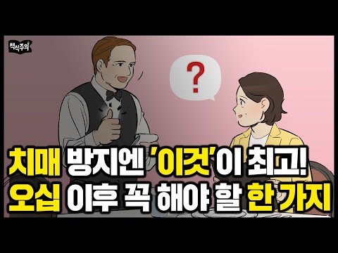 "뇌가 다시 깨어난다!" 오십 넘으면 꼭 시작해야 하는 한 가지