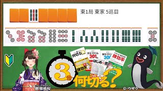 【麻雀教室/金曜日担当】3分麻雀何切る講座withウザク先生 #136 【初心者から上級者まで】