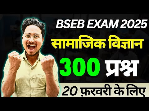 Bihar Board Exam 2025 Social Science 20 February viral Question || 10th Social Science vvi obj