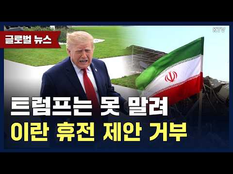 이란 “휴전하자” 트럼프 “NO” 긴장감 높아지는 <strong>중동</strong>