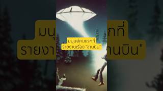 UFO กับจิตวิทยา