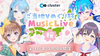 【 #cluster #ご当地vめぐり旅 】バーチャルライブ「ご当地Vめぐり旅 Music Live 桜🌸」🎶🎵【#3DLive 】
