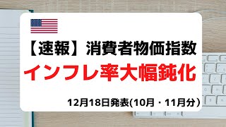 [米国株] 速報！消費者物価指数。インフレ鈍化で株価上昇！