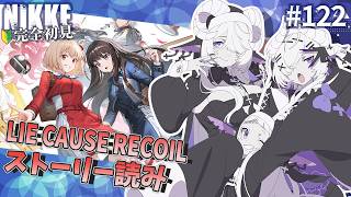 【 勝利の女神 : NIKKE】完全初見！リコリココラボストーリー読み #122 【シンスヴィアシスターズ / メガニケ / VTuber】