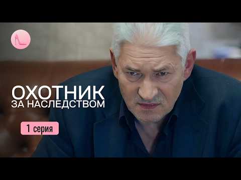 Її довіра обернулась обманом, а зрада дала сили знайти свою любов. «Мисливець за спадком». 1 серія