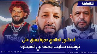 تعليق حاد من الدكتور حمزة الخالدي حول توقيف خطيب جمعة بسبب طوطو