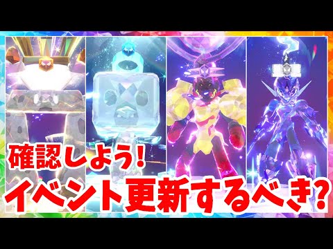 【ポケモンSV】要確認！そのイベント更新しても大丈夫？イベントレイドの報酬と残しておく方法まとめ【ポケモンスカーレットバイオレット・ゼロの秘宝】