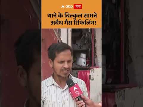 LPG Crisis: थाने के बिल्कुल सामने अवैध गैस रिफिलिंग! । #abpgangashorts