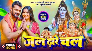 #Video - जल ढ़ारे चल | #Khesari Lal Yadav | Jal Dhare Chal | Sona Pandey | New Bholbam Song 2025
