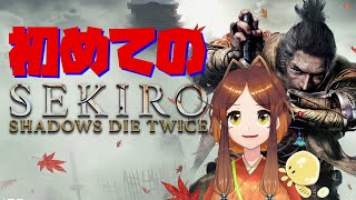 【SEKIRO】初めてのSEKIRO　隻腕のアリさん　#3🐜【姫蟻エイル/Vtuber】