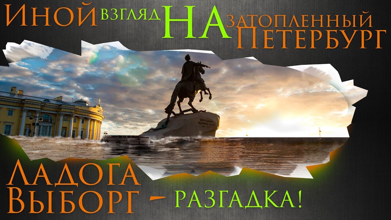 Ладога, Выборг - Разгадка. Иной взгляд на затопленный Петербург