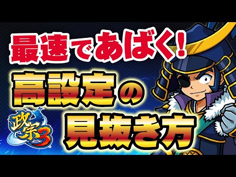 ［新台 政宗３］最速解説！？設定判別は終了画面と真田丸攻略戦が鍵！？