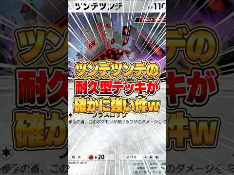 ホビーの動画サムネイル - ツンデツンデの耐久型デッキが想像の8倍強かった件ｗｗｗ #ポケポケ #ポケモン