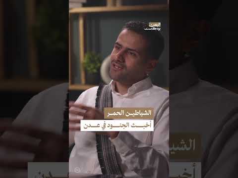 اليمن بودكاست