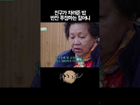 친구가 차려준 <strong>밥</strong> 반찬 투정하는 할머니
