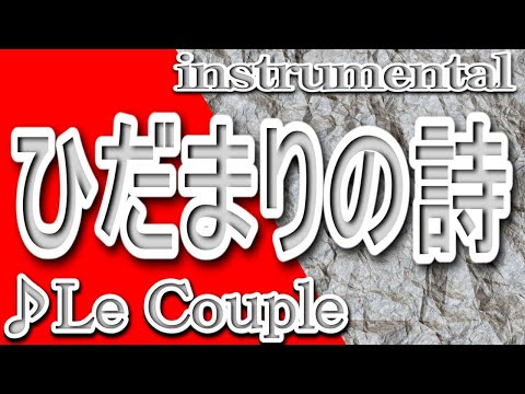 ひだまりの詩/Le Couple/Instrumental/歌詞/HIDAMARINO UTA/Le Couple