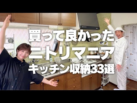 【ニトリ公認マニア激推し】買って良かった！ニトリのキッチン収納33選