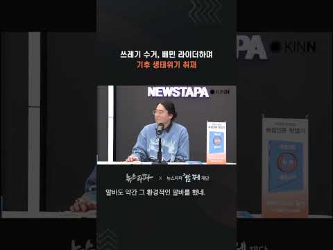 쓰레기 수거, 라이더 하며 기후 생태 위기 취재 #살아지구 #독립언론 #탐사보도