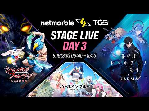 TGS2026 Netmarble ステージライブ<Day3> 東京ゲームショウ2026