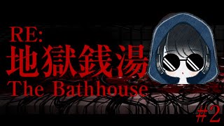 客の敵意が凄い【Re:地獄銭湯】#02