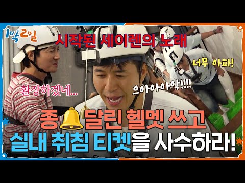 조금만 흔들려도 종이 울린다!🔔 종 달린 헬멧 쓰고 실내 취침 티켓을 사수하라 [1박 2일 시즌4] | KBS 260913 방송
