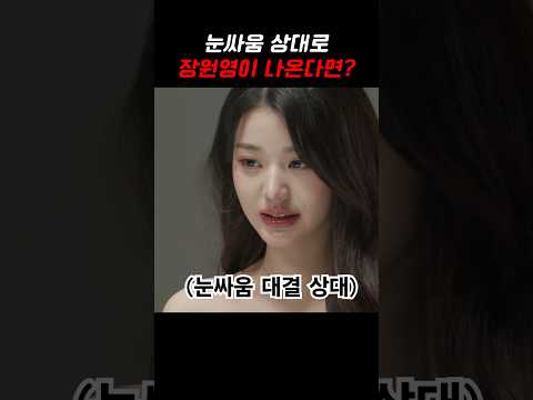장원영과 눈싸움 대결