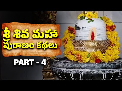 శ్రీ శివ మహా పురాణం కథలు | Sri Shiva Maha Puranam Stories | Part - 4 | Lord Shiva Puranam