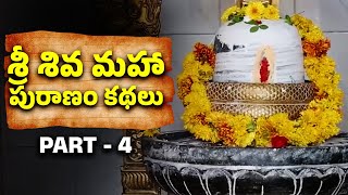 శ్రీ శివ మహా పురాణం కథలు | Sri Shiva Maha Puranam Stories | Part - 4 | Lord Shiva Puranam