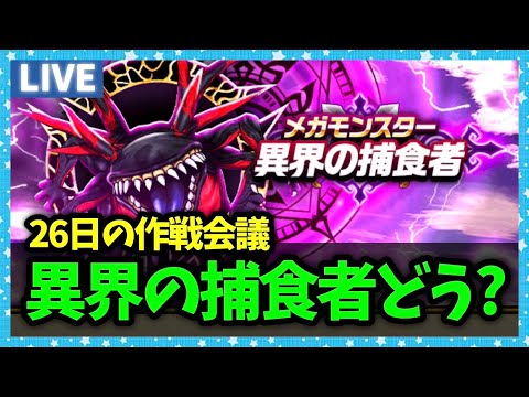 【ドラクエウォーク】異界の捕食者の進捗どうですか？26日どうするよ…【雑談放送】