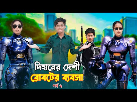 Dihaner Desi Roboter Babosa Pat 2 | দিহানের দেশী রোবটের ব্যবসা পর্ব ২ | New_Natok_Episode-129