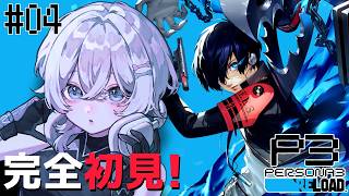 〖ペルソナ3 リロード #4〗完全初見✨神ゲーと噂のペルソナ遊んでみる！〖月皇ちな〗