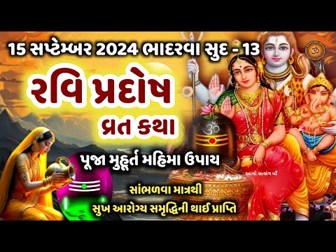 પ્રદોષ વ્રત કથા | રવિ પ્રદોષ વ્રત કથા પૂજા મુહૂર્ત મહિમા | Ravi Pradosh 2024 | Pradosh Vrat Katha |