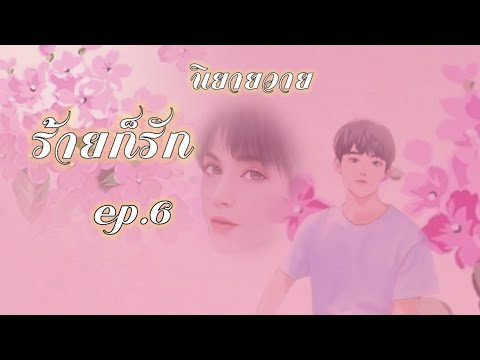 ร้ายก็รักep.6