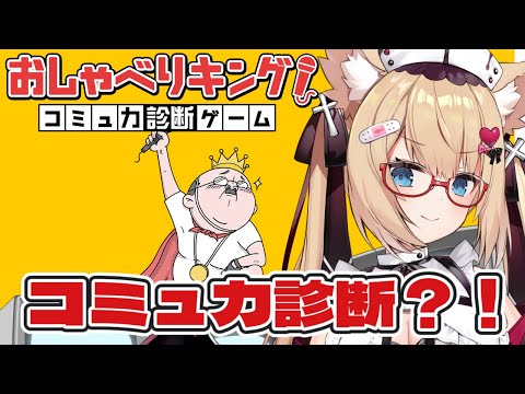 【おしゃべりキング！】コミュ力診断…？セレナのアドリブ力で乗り切るぞ・・・！（不安）【花園セレナ 】