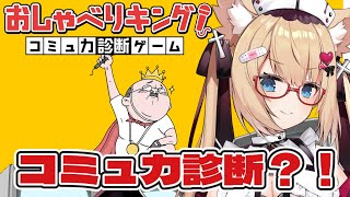 【おしゃべりキング！】コミュ力診断…？セレナのアドリブ力で乗り切るぞ・・・！（不安）【花園セレナ 】
