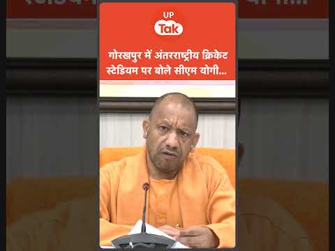 #shorts: Gorakhpur International Cricket Stadium को लेकर क्या बोले सीएम योगी!