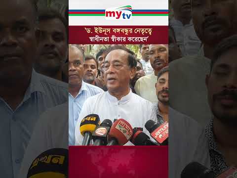 ড. ইউনূস বঙ্গবন্ধুর নেতৃত্বে স্বাধীনতা স্বীকার করেছেন #mytv #news #awamileague